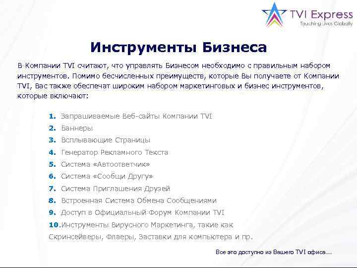 Инструменты Бизнеса В Компании TVI считают, что управлять Бизнесом необходимо с правильным набором инструментов.