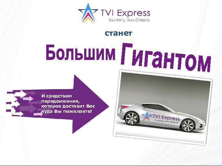 станет И средством передвижения, которое доставит Вас куда Вы пожелаете! 