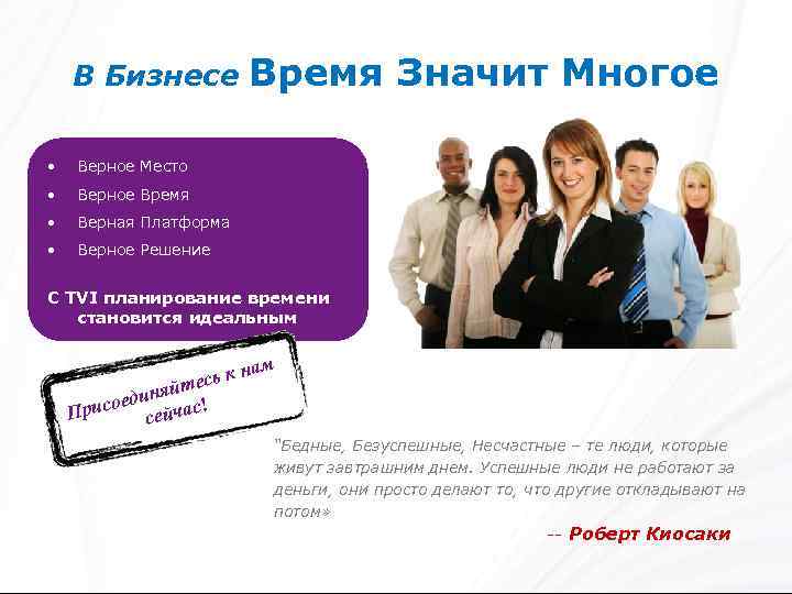 В Бизнесе • Верное Место • Верное Время • Верная Платформа • Время Значит
