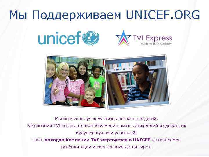 Мы Поддерживаем UNICEF. ORG Мы меняем к лучшему жизнь несчастных детей. В Компании TVI