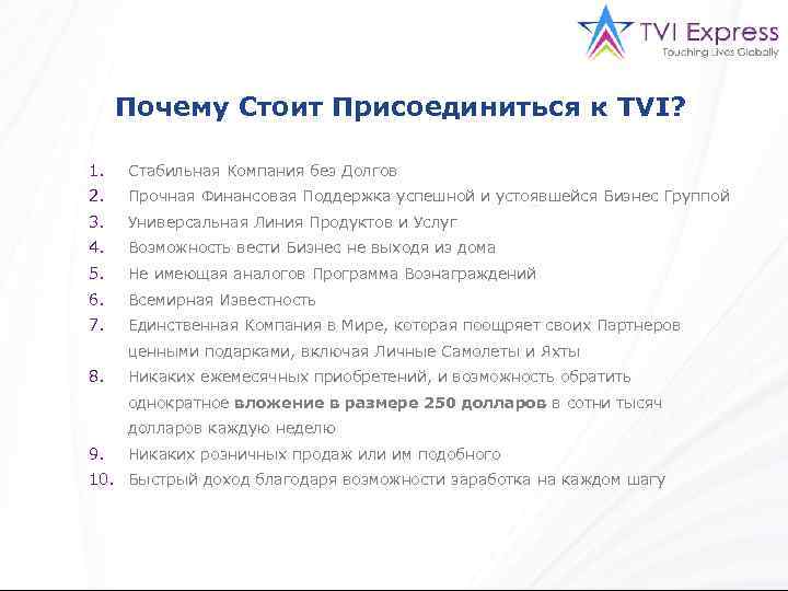 Почему Стоит Присоединиться к TVI? 1. Стабильная Компания без Долгов 2. Прочная Финансовая Поддержка