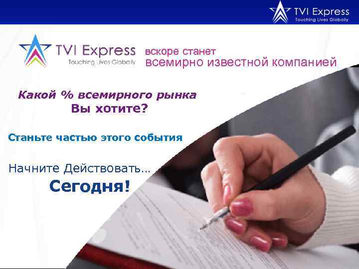 вскоре станет всемирно известной компанией Какой % всемирного рынка Вы хотите? Станьте частью этого
