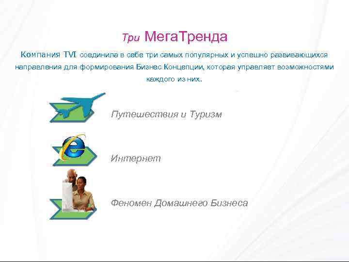 Три Мега. Тренда Компания TVI соединила в себе три самых популярных и успешно развивающихся