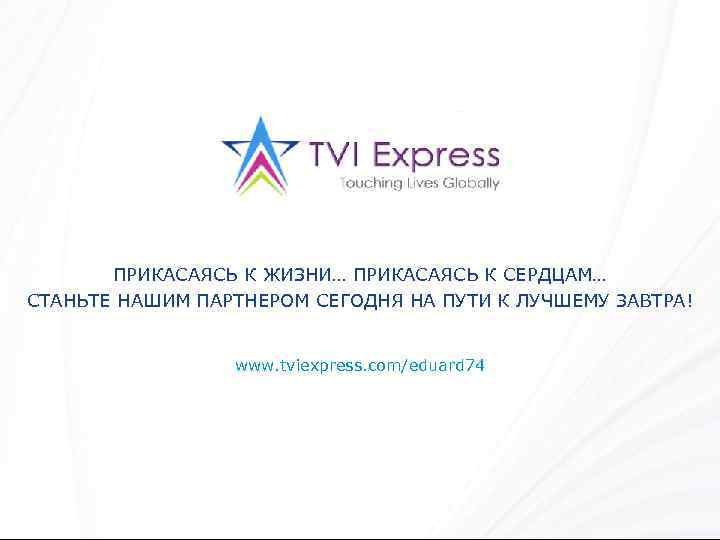 ПРИКАСАЯСЬ К ЖИЗНИ… ПРИКАСАЯСЬ К СЕРДЦАМ… СТАНЬТЕ НАШИМ ПАРТНЕРОМ СЕГОДНЯ НА ПУТИ К ЛУЧШЕМУ