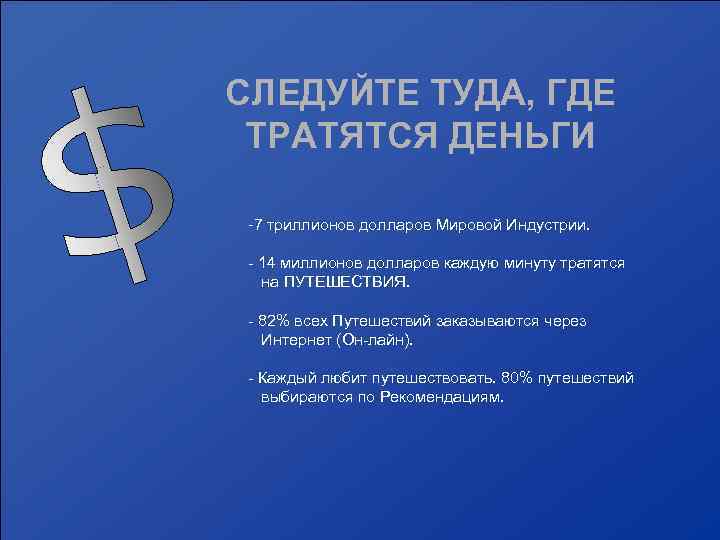 СЛЕДУЙТЕ ТУДА, ГДЕ ТРАТЯТСЯ ДЕНЬГИ -7 триллионов долларов Мировой Индустрии. - 14 миллионов долларов