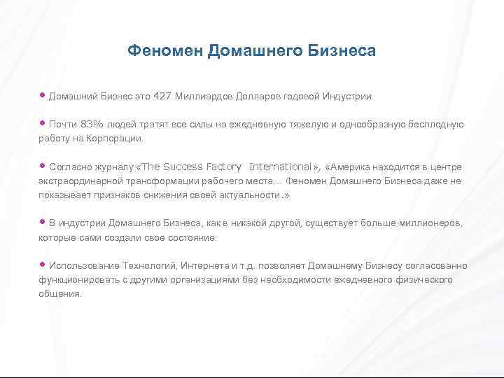 Феномен Домашнего Бизнеса • Домашний Бизнес это 427 Миллиардов Долларов годовой Индустрии. • Почти