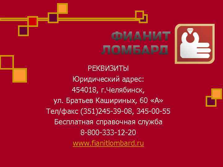РЕКВИЗИТЫ Юридический адрес: 454018, г. Челябинск, ул. Братьев Кашириных, 60 «А» Тел/факс (351)245 -39