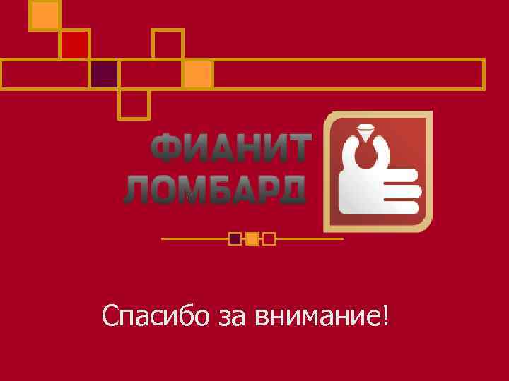 Спасибо за внимание! 