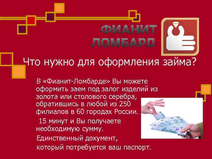 Что нужно для оформления займа? В «Фианит-Ломбарде» Вы можете оформить заем под залог изделий