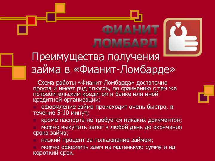 Преимущества получения займа в «Фианит-Ломбарде» Схема работы «Фианит-Ломбарда» достаточно проста и имеет ряд плюсов,