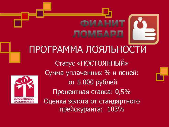 ПРОГРАММА ЛОЯЛЬНОСТИ Статус «ПОСТОЯННЫЙ» Сумма уплаченных % и пеней: от 5 000 рублей Процентная