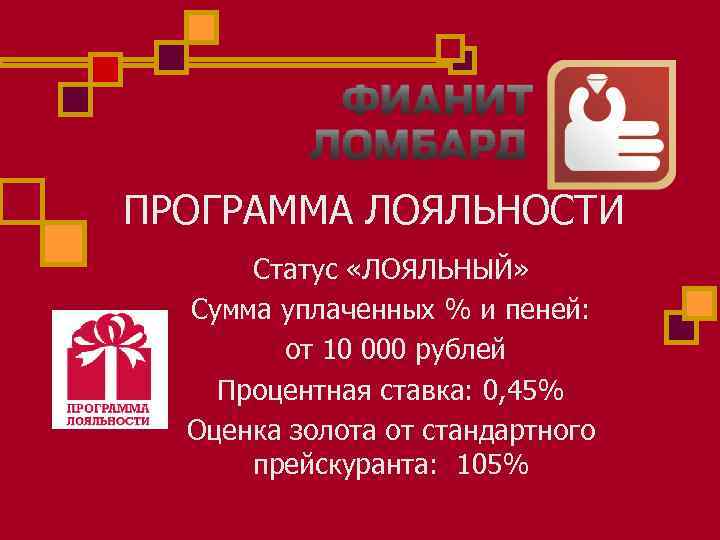 ПРОГРАММА ЛОЯЛЬНОСТИ Статус «ЛОЯЛЬНЫЙ» Сумма уплаченных % и пеней: от 10 000 рублей Процентная