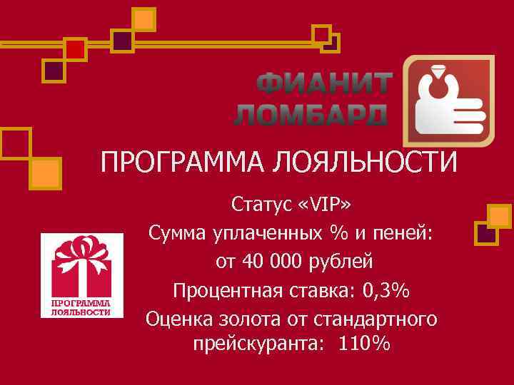 ПРОГРАММА ЛОЯЛЬНОСТИ Статус «VIP» Сумма уплаченных % и пеней: от 40 000 рублей Процентная