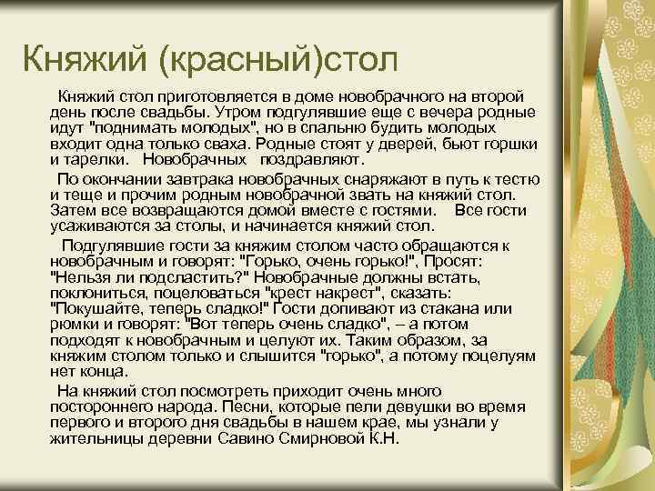 Княжий (красный)стол Княжий стол приготовляется в доме новобрачного на второй день после свадьбы. Утром
