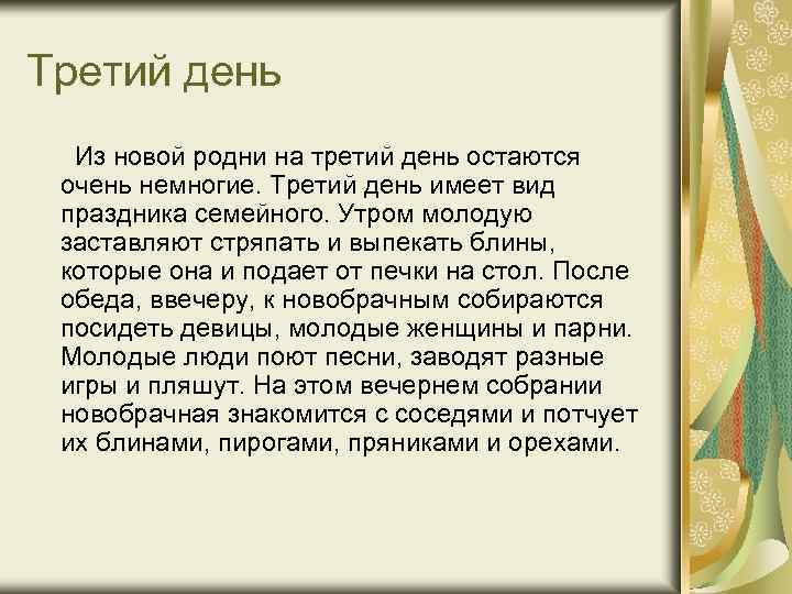 Третий день Из новой родни на третий день остаются очень немногие. Третий день имеет