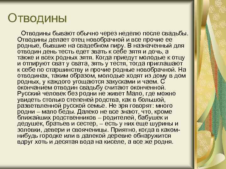 Отводины бывают обычно через неделю после свадьбы. Отводины делает отец новобрачной и все прочие