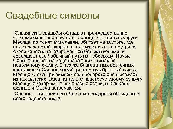 Свадебные символы Славянские свадьбы обладают преимущественно чертами солнечного культа. Солнце в качестве супруги Месяца,