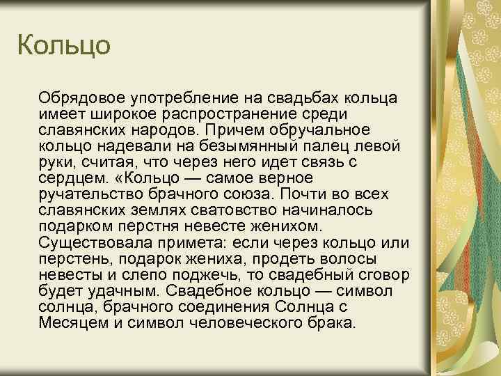 Кольцо Обрядовое употребление на свадьбах кольца имеет широкое распространение среди славянских народов. Причем обручальное