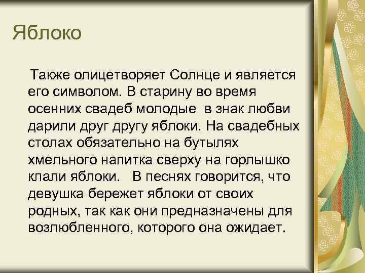 Яблоко Также олицетворяет Солнце и является его символом. В старину во время осенних свадеб