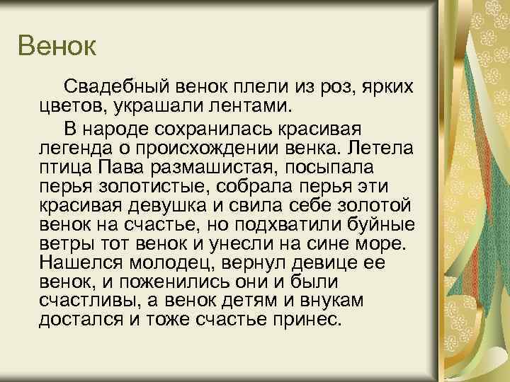 Венок Свадебный венок плели из роз, ярких цветов, украшали лентами. В народе сохранилась красивая