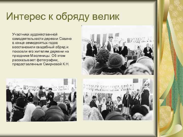 Интерес к обряду велик Участники художественной самодеятельности деревни Савино в конце семидесятых годов восстановили