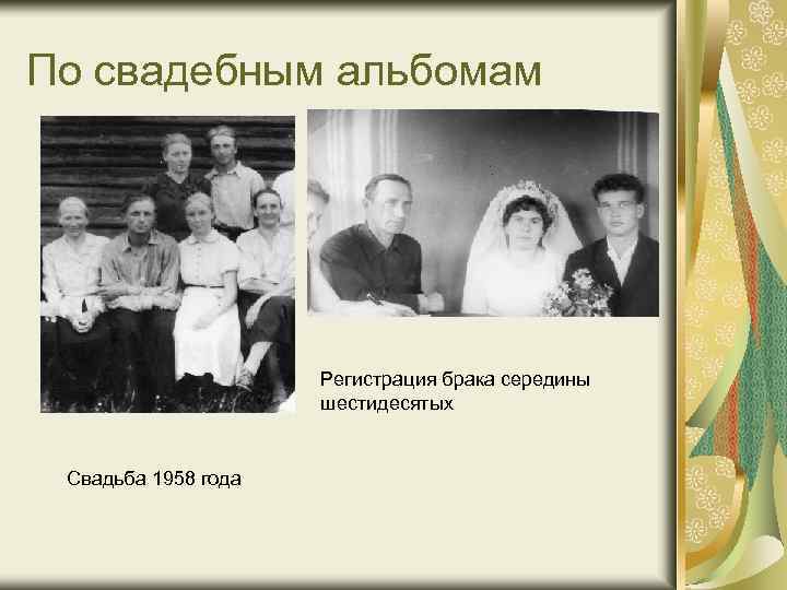 По свадебным альбомам Регистрация брака середины шестидесятых Свадьба 1958 года 