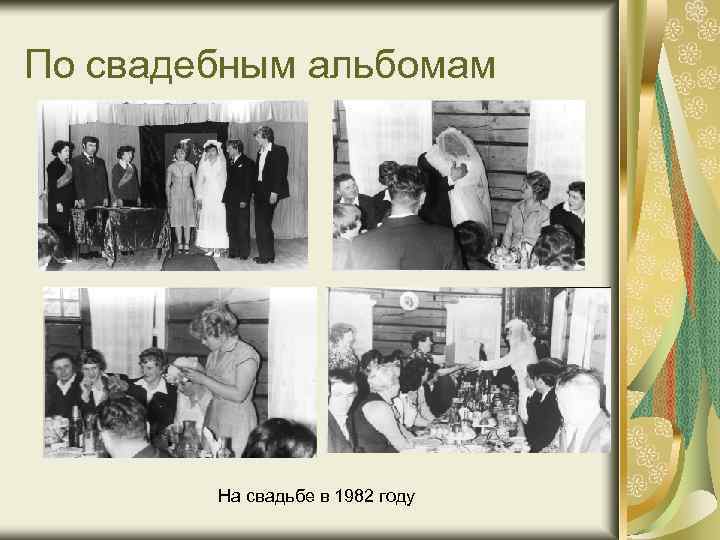 По свадебным альбомам На свадьбе в 1982 году 