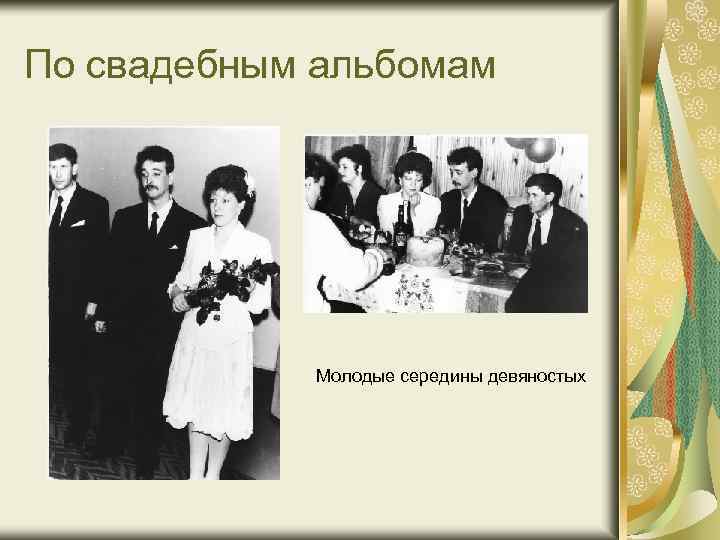 По свадебным альбомам Молодые середины девяностых 