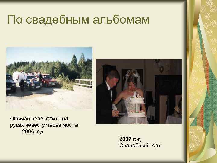 По свадебным альбомам Обычай переносить на руках невесту через мосты 2005 год 2007 год