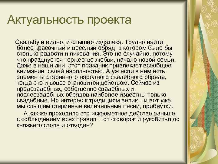 Актуальность проекта Свадьбу и видно, и слышно издалека. Трудно найти более красочный и веселый