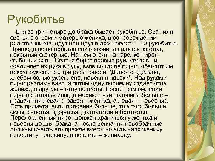 Рукобитье Дня за три-четыре до брака бывает рукобитье. Сват или сватья с отцом и