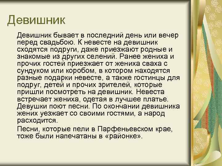 Девишник бывает в последний день или вечер перед свадьбою. К невесте на девишник сходятся