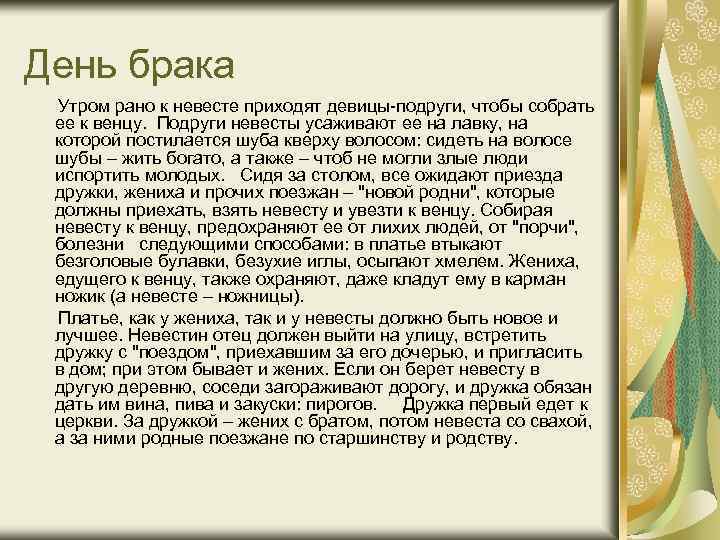День брака Утром рано к невесте приходят девицы-подруги, чтобы собрать ее к венцу. Подруги