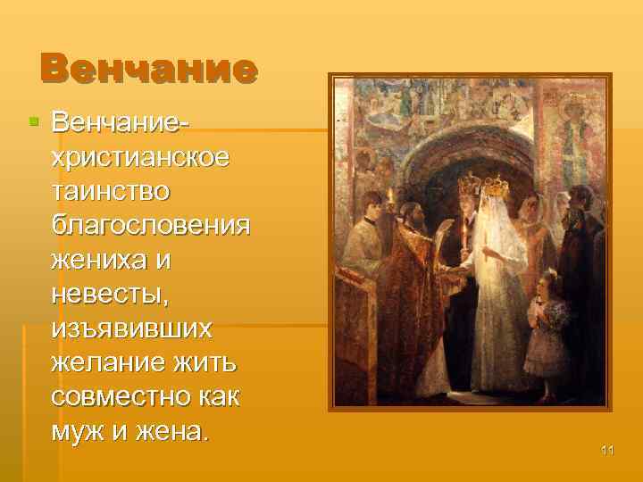 Венчание § Венчание- христианское таинство благословения жениха и невесты, изъявивших желание жить совместно как