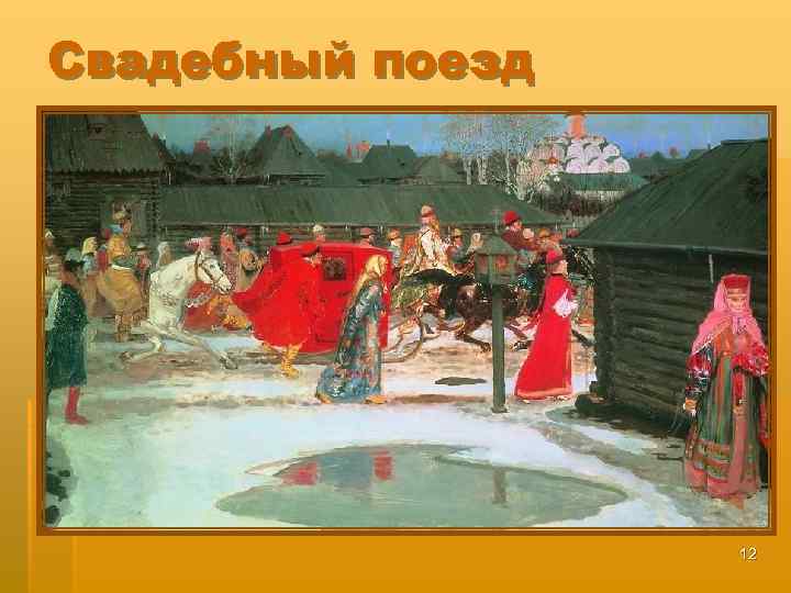 Свадебный поезд 12 