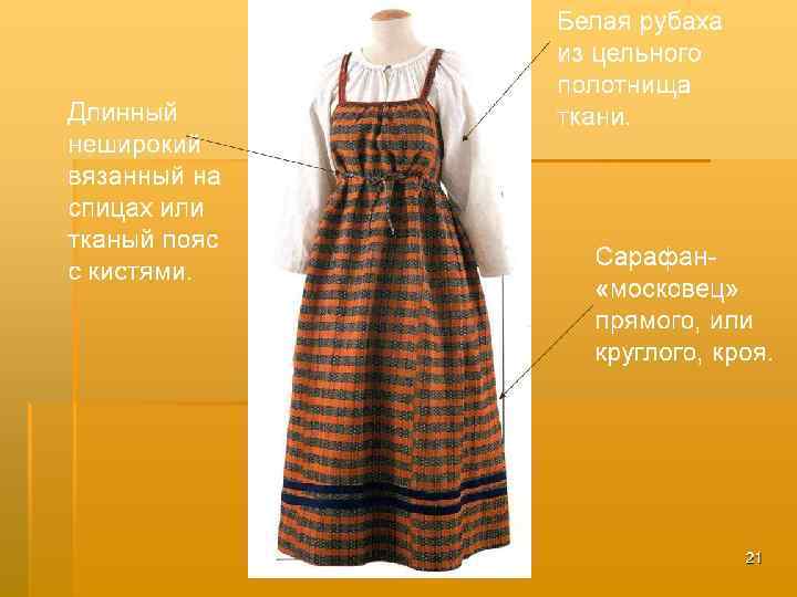 Длинный неширокий вязанный на спицах или тканый пояс с кистями. Белая рубаха из цельного