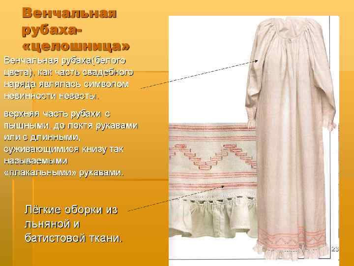 Венчальная рубаха «целошница» Венчальная рубаха(белого цвета), как часть свадебного наряда являлась символом невинности невесты.