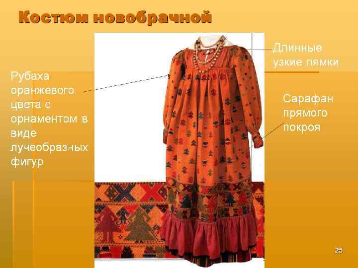 Костюм новобрачной Длинные узкие лямки Рубаха оранжевого цвета с орнаментом в виде лучеобразных фигур