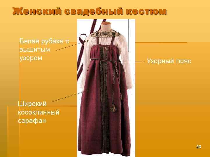 Женский свадебный костюм Белая рубаха с вышитым узором Узорный пояс Широкий косоклинный сарафан 25