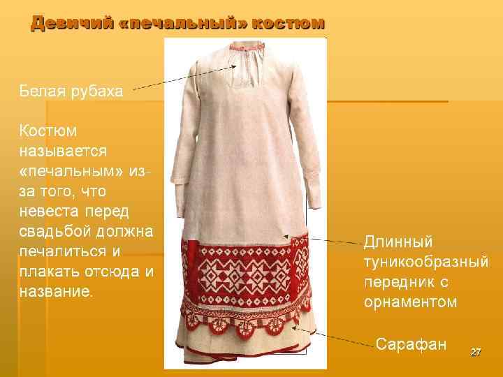 Девичий «печальный» костюм Белая рубаха Костюм называется «печальным» изза того, что невеста перед свадьбой