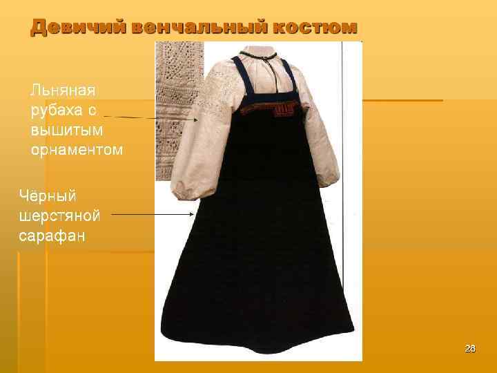 Девичий венчальный костюм Льняная рубаха с вышитым орнаментом Чёрный шерстяной сарафан 27 