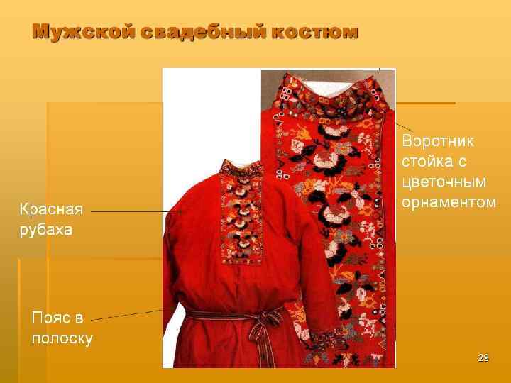 Мужской свадебный костюм Красная рубаха Воротник стойка с цветочным орнаментом Пояс в полоску 28