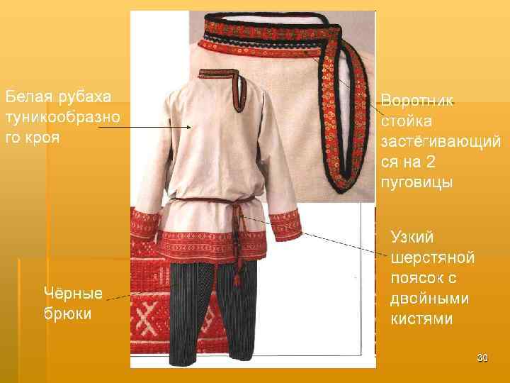 Белая рубаха туникообразно го кроя Чёрные брюки Воротник стойка застёгивающий ся на 2 пуговицы