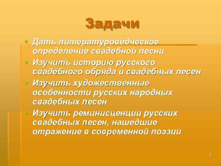 Задачи § Дать литературоведческое определение свадебной песни § Изучить историю русского свадебного обряда и