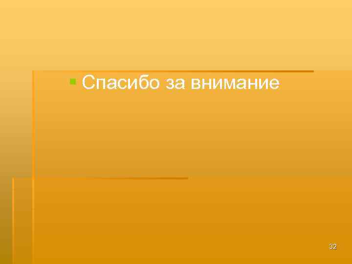 § Спасибо за внимание 32 