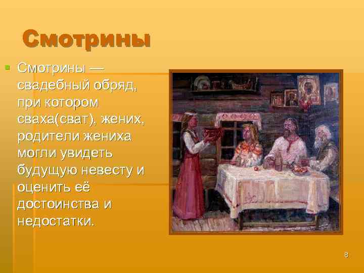 Смотрины § Смотрины — свадебный обряд, при котором сваха(сват), жених, родители жениха могли увидеть