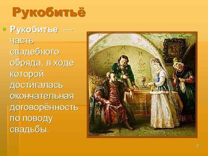 Рукобитьё § Рукобитье — часть свадебного обряда, в ходе которой достигалась окончательная договорённость по