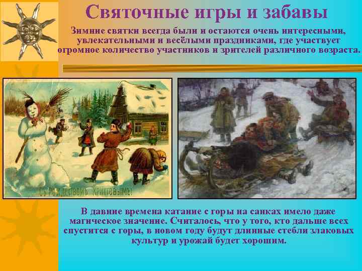 Святочные игры и забавы Зимние святки всегда были и остаются очень интересными, увлекательными и