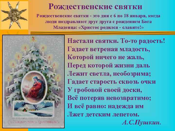 Рождественские святки - это дни с 6 по 18 января, когда люди поздравляют друга