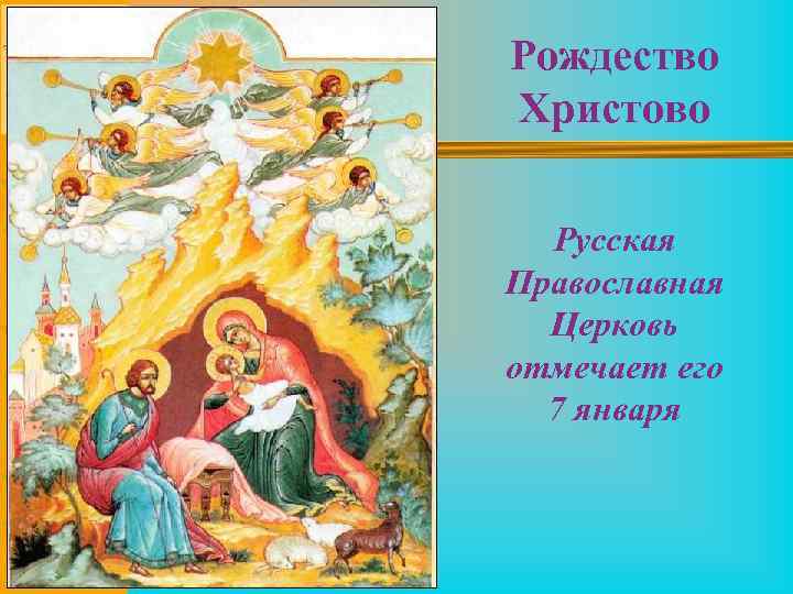 Рождество Христово Русская Православная Церковь отмечает его 7 января 